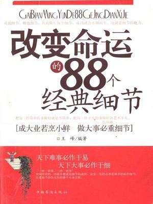 cover image of 改变命运的88个经典细节(88 Classic Details of Changing Destiny)